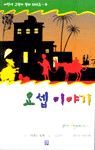 요셉 이야기 표지이미지
