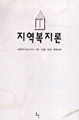 지역복지론