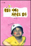 철없는 아빠는 자존심도 없다 표지 이미지