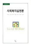사회복지실천론