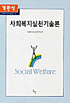 <span class="sponge-point-color">사회복지실천기술론</span>. v.2