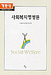 <span class="sponge-point-color">사회복지행정</span>론