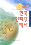한국인터넷백서 = Korea internet white paper. 2000-2010