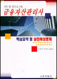 금융자산관리사 : 핵심요약 및 실전예상문제