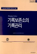 기록보존소의 기록관리. 1 표지 이미지