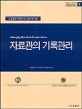 자료관의 기록관리 =  = Managing records in records centres
