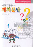 (아하 그렇구나!)재치문답 표지 이미지