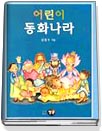 어린이 동화나라 표지 이미지