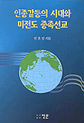 인종갈등의 시대와 미전도 종족선교 표지 이미지