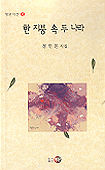 한 지붕 속 두 나라 표지 이미지