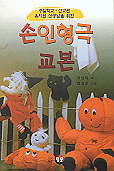 (주일학교.선교원 유치원 선생님을 위한)손 인형극 교본 표지 이미지