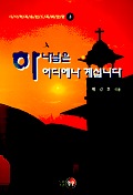 하나님은 어디에나 계십니다 표지 이미지