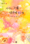 아직도 그대 내안에 있는데 표지 이미지