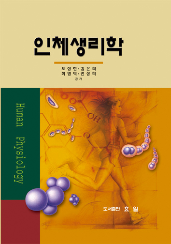인체생리학 표지 이미지