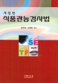 식품관능검사법 / 김우정 ; 구경형 공저