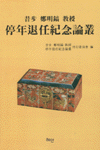 (昔步 鄭明鎬 敎授)停年退任紀念論叢 표지 이미지