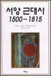 서양근대사 1500∼1815