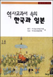 역사교과서 속의 한국과 일본