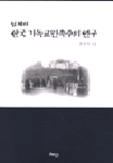 일제하 한국 기독교 민족주의 연구 = (The)Christian nationlism in modern Korea / 장규식 저