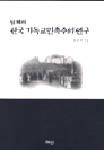 일제하 한국 기독교 민족주의 연구 / 장규식 지음