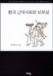 한국 근대사회와 보부상 표지 이미지