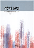 책의운명:조선~일제강점기금서의사회.사상사
