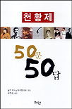 천황제 50문 50답