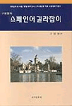 (구광렬의)스페인어 길라잡이 표지 이미지