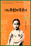 나는 조선의 국모다. 1 : 철의 시대. 표지 이미지