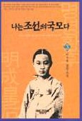 나는 조선의 국모다. 3 : 은자(隱者)의 나라. 표지 이미지