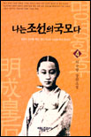 나는 조선의 국모다. 4 : 풍운의 왕국. 표지 이미지