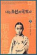 나는 조선의 국모다. 5 : 유유한 푸른 하늘아. 표지 이미지