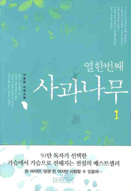 열한번째 사과나무 1 (이용범 서정소설)