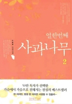 열한번째 사과나무 2 (이용범 서정소설)