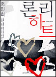 론리하트 = lonely heart