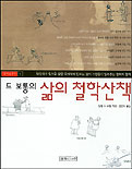 (드 보통의)삶의 철학산책