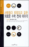 사람들이 미쳤다고 말한 외로운 수학 천재 이야기 :수학소설 골드바흐의 추측 
