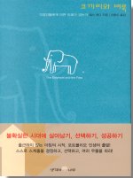 코끼리와 벼룩 : 직장인들에게 어떤 미래가 있는가