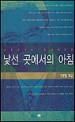 낯선 곳에서의 아침 - 나를 바꾸는 7일간의 여행 (양장본)