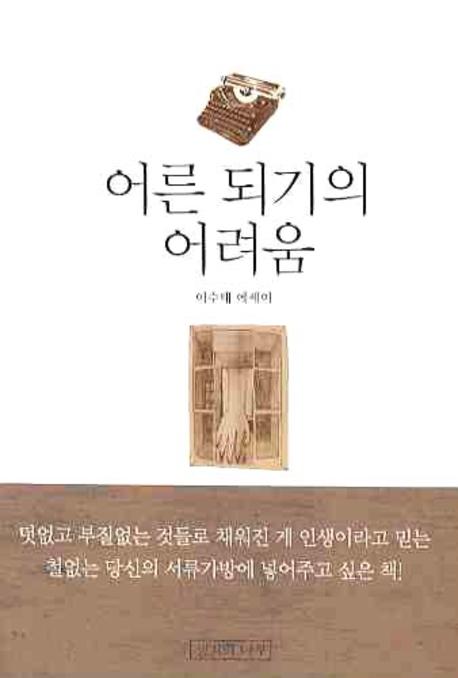 어른되기의 어려움 : 삶과 책에서 길어올린, 한 평범한 생활인의 성찰과 성장의 기록들