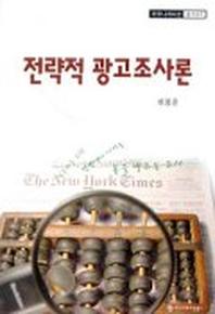 전략적 광고조사론