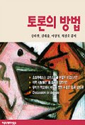 토론의 방법