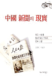 中國 新聞의 現實