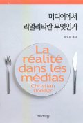 미디어에서 리얼리티란 무엇인가 - [전자책]