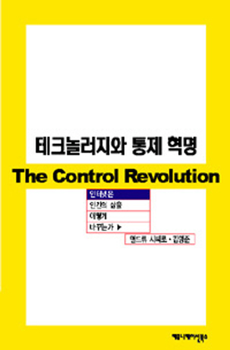 테크놀러지와 통제혁명 : 인터넷은 인간의 삶을 어떻게 바꾸는가