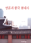 언론과 한국 현대사