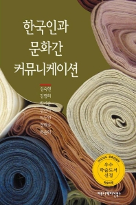 한국인과문화간커뮤니케이션