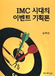 IMC시대의 이벤트 기획론