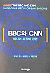 BBC와 CNN - [전자책] : 미디어 조직의 경영 / 루시 큉-쉔클만 지음 ; 박인규 옮김