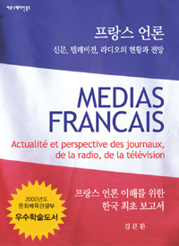 프랑스언론:신문,텔레비전,라디오의현황과전망